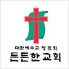 든든한교회(중산동)