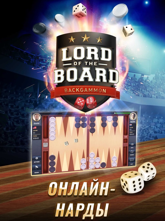 Нарды - Lord of the Board на iPad