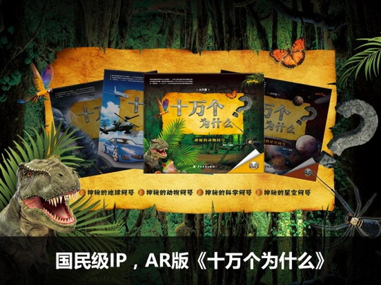 Screenshot #5 pour 十万个为什么-4D书城-AR百科有声书