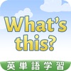 こども英語リスニングゲーム What's this?