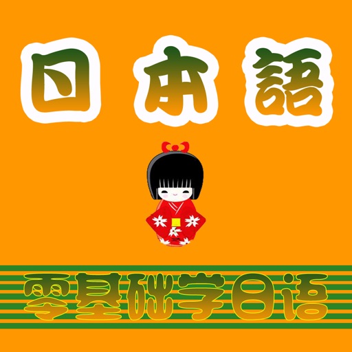 日语学习助手-初学者学日语口语听力 icon