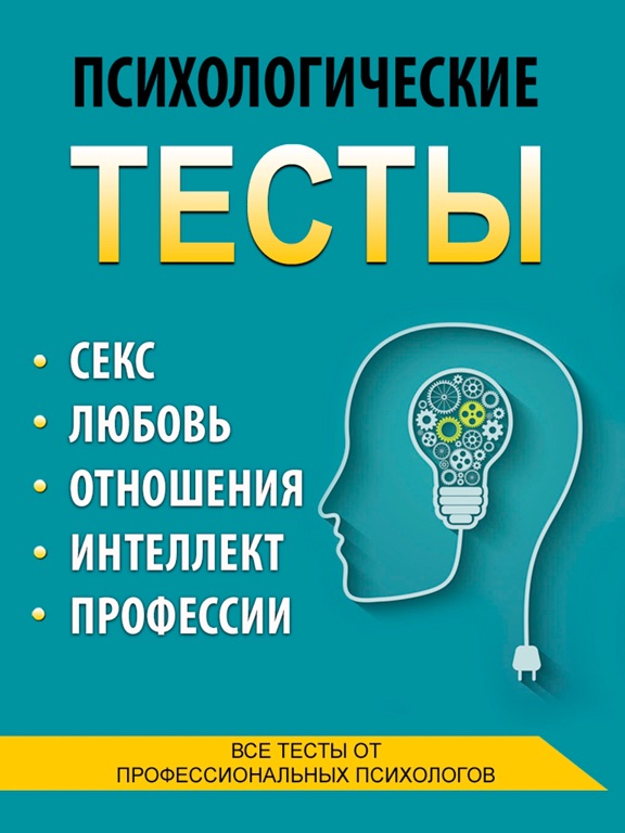 Психологические Тесты на IQ iPad screenshot 1 - Lifestyle app