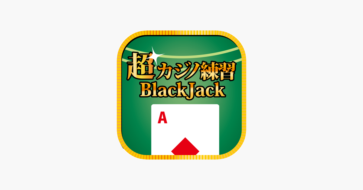 超カジノ練習 ブラックジャック Im App Store