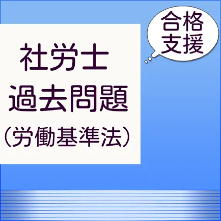 社労士過去問（労働基準法・労働安全衛生法） Читы