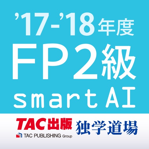 FP2級過去問題集SmartAI - '17-'18年度版