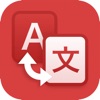 中国語 翻訳 辞書 - iPhoneアプリ