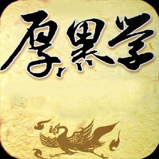 厚黑学-经典珍藏 icon