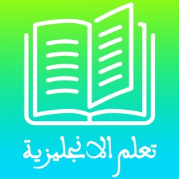 <تعلم اللغة الانجليزية <بسرعة