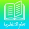 الكثير منكم يواجه مشاكل في تعلم اللغة الانجليزية بدون انترنت فمن خلال هدا التطبيق ستتمكن من تعلم الانجليزية من الصفر حتى الاحتراف من خلال تعلم مجموعة من الكلمات والجمل التي نستخدمها في حياتنا اليومية