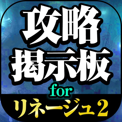 リネレボ 攻略掲示板 for リネージュ2 レボリューション