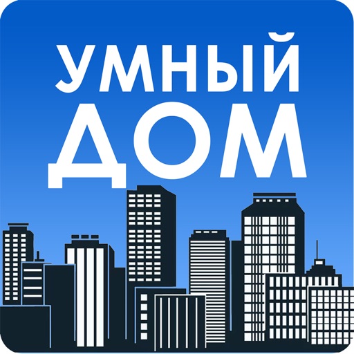 Умный Дoм iOS App