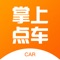 专注为车主提供最透明、最实惠、最便捷的汽车保养服务！掌上点车为广大车主提供洗车、汽车美容装饰、汽车维修保养、汽车保险等服务，服务优质、价格公允，为车主提供了更大的方便，在未来掌上点车将为广大车主提供更多优质可靠的服务。通过个人车主对掌上点车平台产品及相关服务的依赖，让商家，厂家和金融企业更直观，更精准地了解用户用车诉求、驾车习惯、消费习惯，从而有针对性的优化自身产品和服务，使个人车主得到更优质的产品和服务，使商家、厂家、金融相关企业获得更高的收益，更多的用户和更强的竞争力。