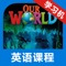 《我们的世界》（Our World），令人叹为观止的图片，并融入自然、人文、地理、历史、等等内容，课程本身就像是旅游或挑战。