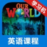 Get 我们的世界5级别 -小学美式英语课程 for iOS, iPhone, iPad Aso Report