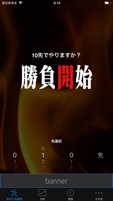 男の10先勝負