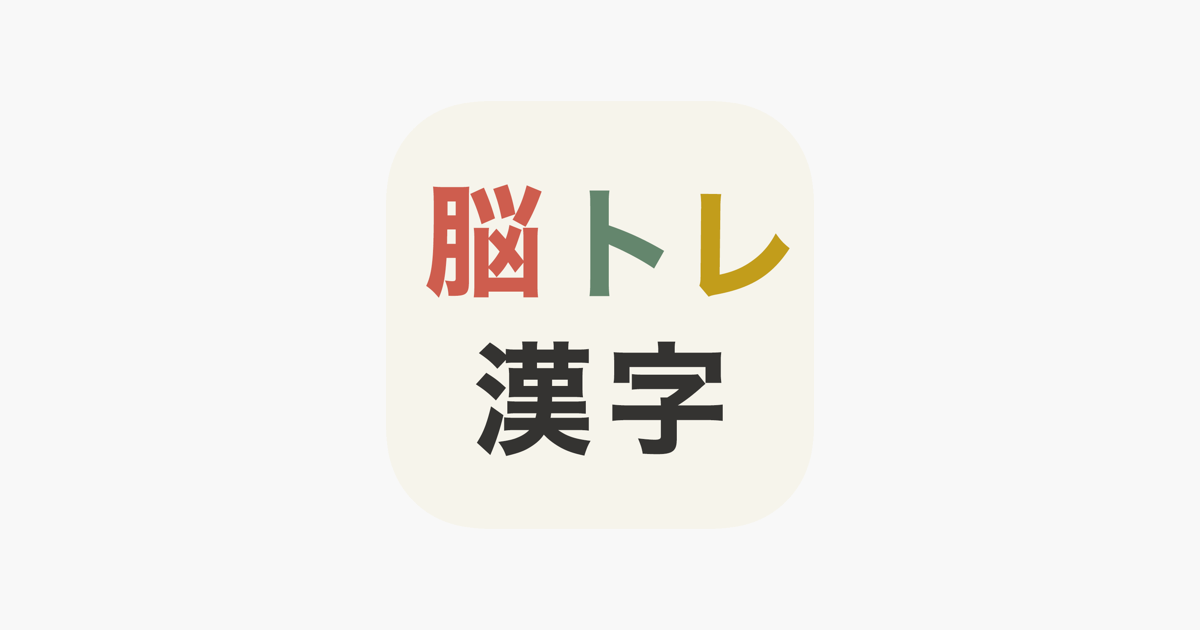 脳トレ漢字 頭を柔らかくする脳トレテスト On The App Store 脳トレ漢字 頭を柔らかくする脳トレテスト On The App Store
