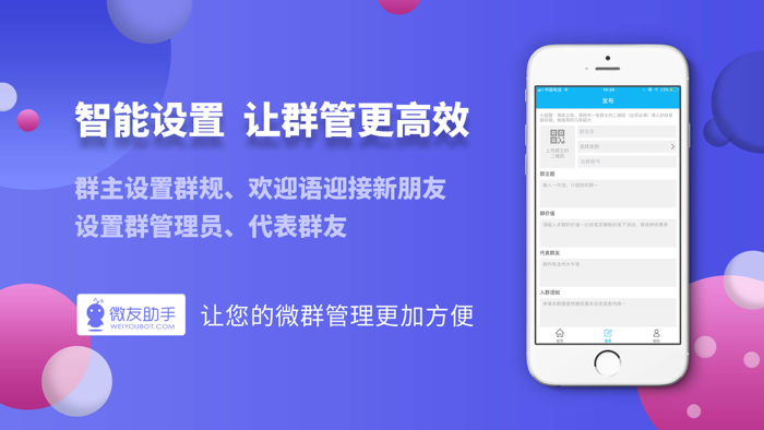 微友助手 - 国内顶尖微群管理机器人