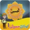 نرم افزار آموزشی _ سرگرمی کودکان حسینی 1 نرم افزاری است جهت سرگرم نمودن و آموزش آموزه های اسلامی به کودکان