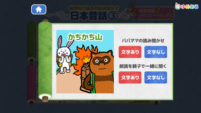 Screenshot #2 pour 【日本昔話】かちかち山・笠地蔵 など動く絵本　読み聞かせ3
