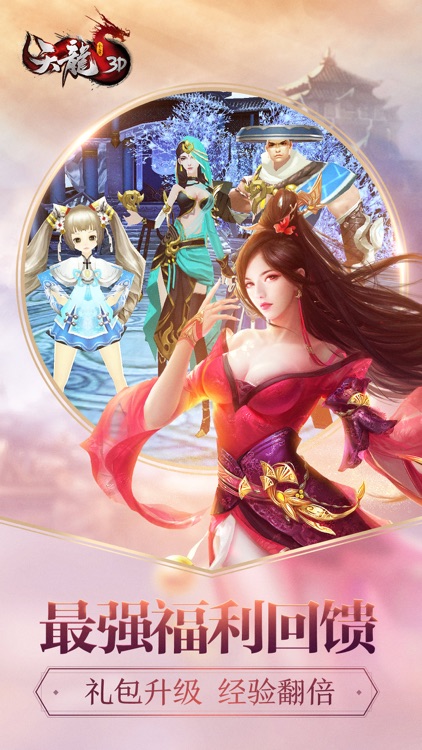 天龙3D-浴火明教 媚惑来袭 screenshot-4