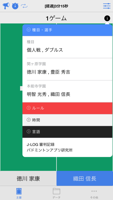 J-LOG 審判記録アプリ for バドミントン screenshot1