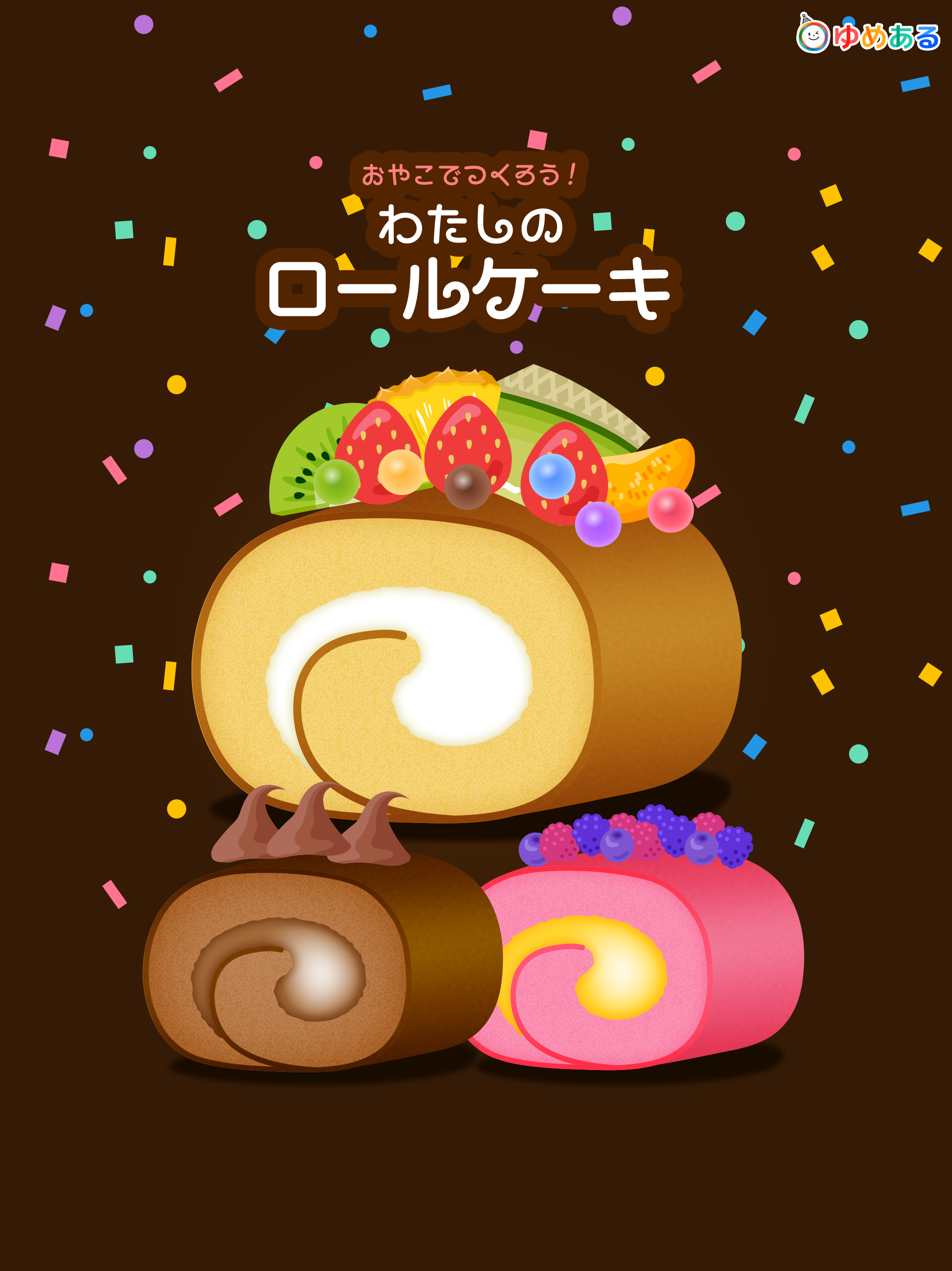 わたしのロールケーキ(親子で楽しくクッキングおままごと) screenshot 6