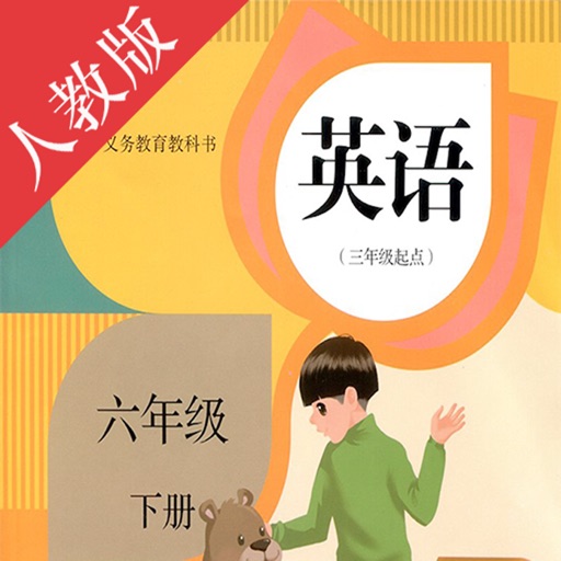 双语点读机-PEP人教版小学英语六年级下册