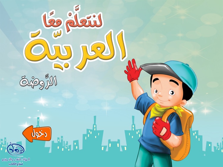 لنتعلم معا العربية الروضة