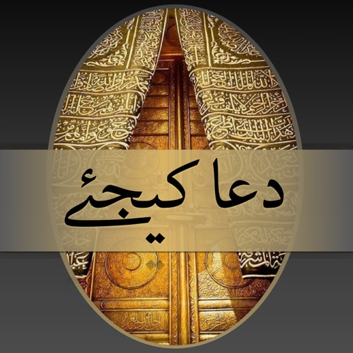 Dua Kijiay (دعا کیجئے ) icon