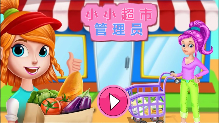小小超市管理员