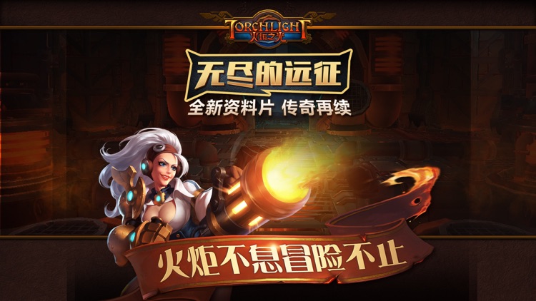 火炬之光移动版 screenshot-0
