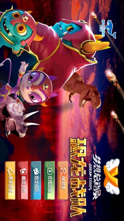 AR4D魔法书-恐龙战队