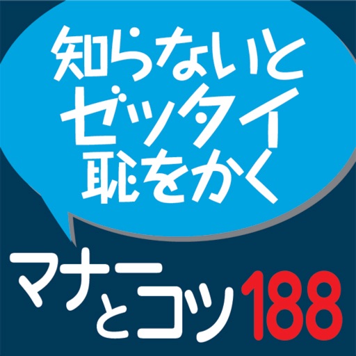 社会人話し方のマナーとコツ188(角川学芸出版)
