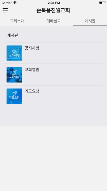 순복음진월교회 screenshot-3