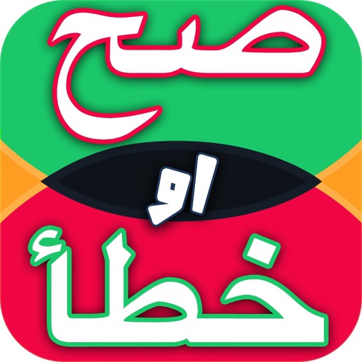 صح أو خطأ لعبة ذكاء و تحدي