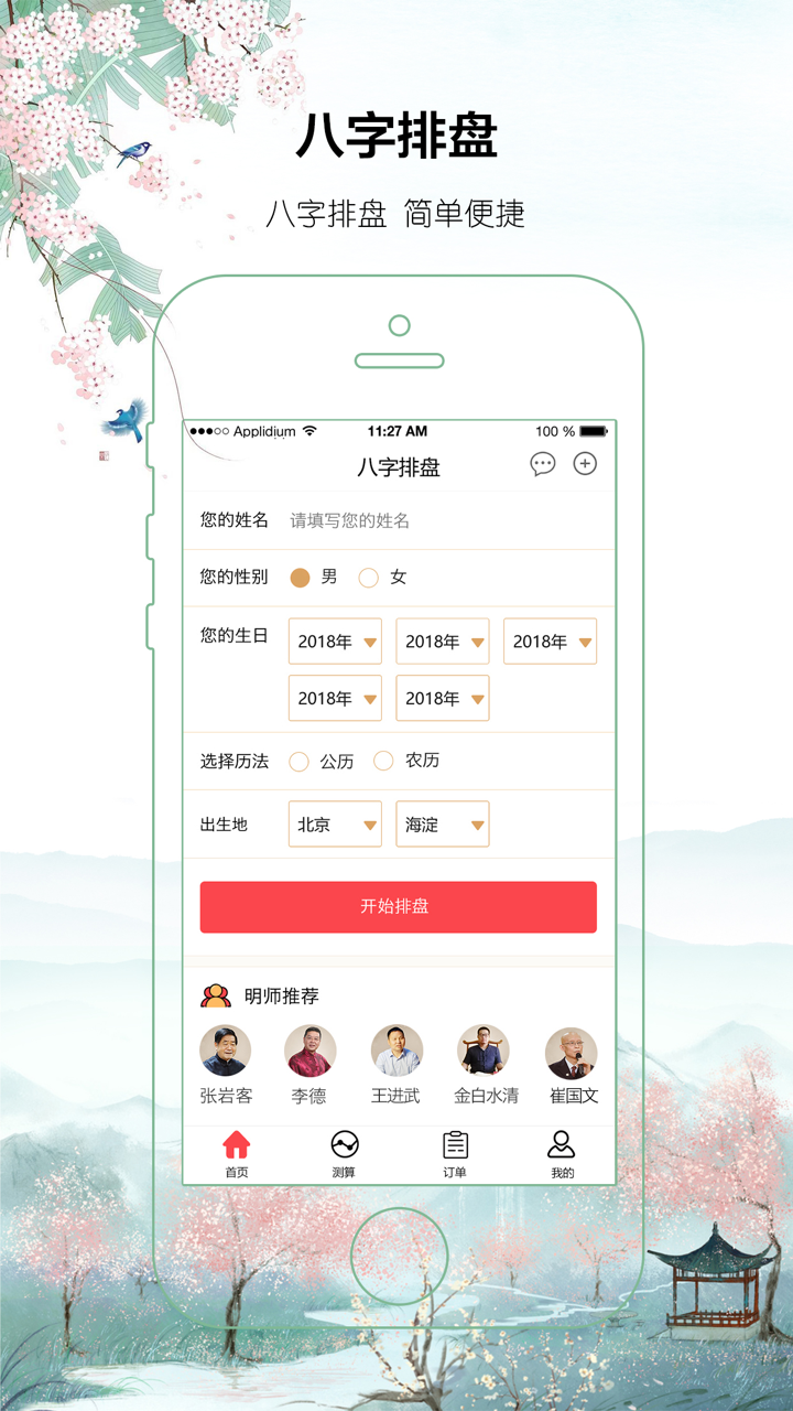 八字算命排盘-生辰八字算命占卜大师必备工具 screenshot 1