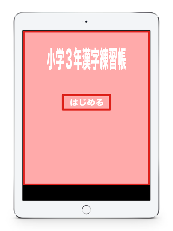 Kanji of the third grade of elementary school iPad screenshot 3 - Education app