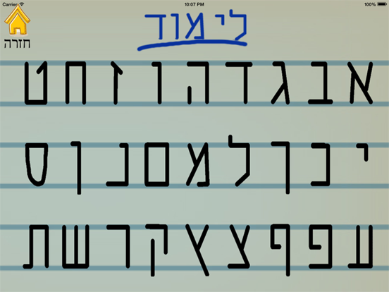 אותיות ומספרים - לימוד כתיבה iPad screenshot