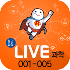 Activities of LIVE과학 게임 001-005