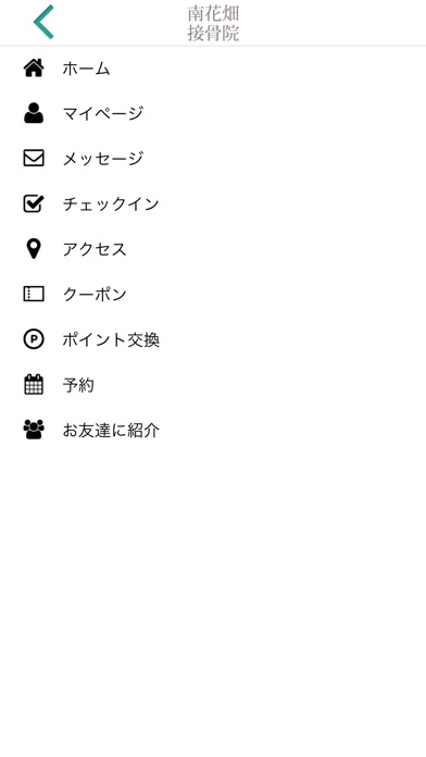 南花畑接骨・鍼灸マッサージ院公式アプリ screenshot 4