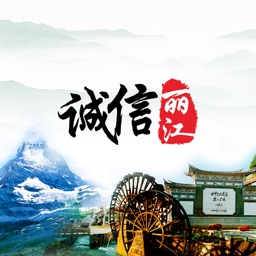诚信丽江