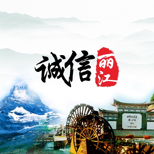 诚信丽江