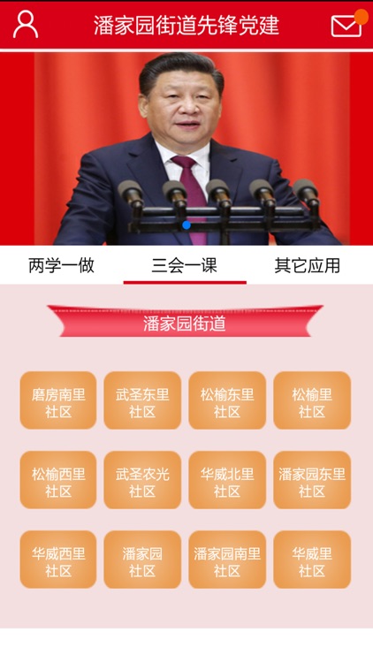 潘家园街道先锋党建App