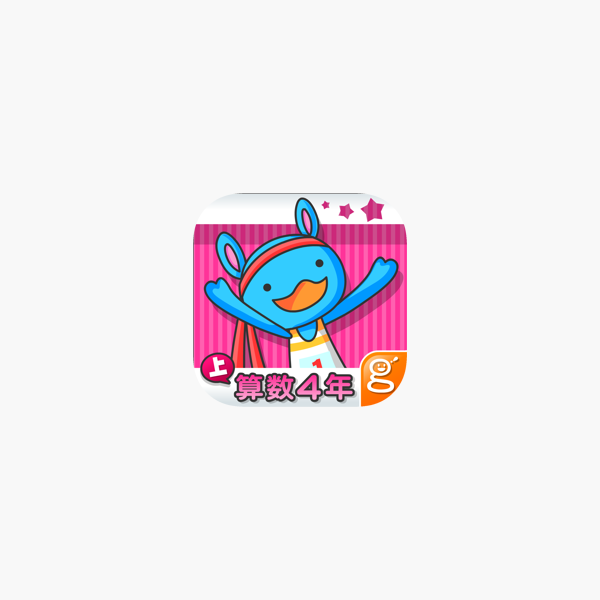 わかる 算数 小学4年 上 On The App Store わかる 算数 小学4年 上 On The App Store
