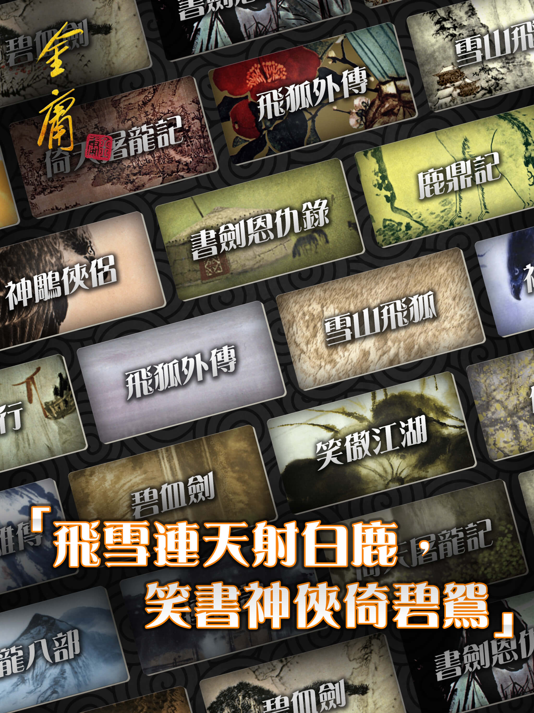 金庸武俠小說全集（繁體中文版 — 正版授權）