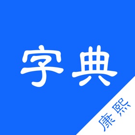 螢幕擷取畫面 (5) 康熙字典-有声笔顺汉语字词典工具