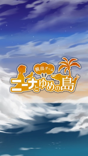 脱出ゲーム ニーナとゆめの島 Screenshot