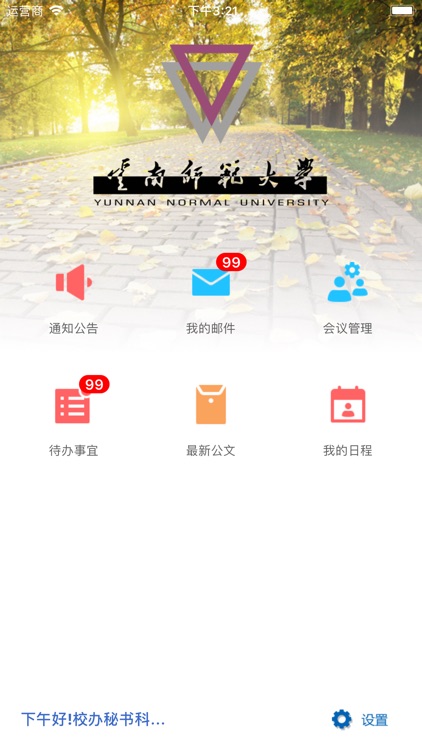 云南师范大学移动办公