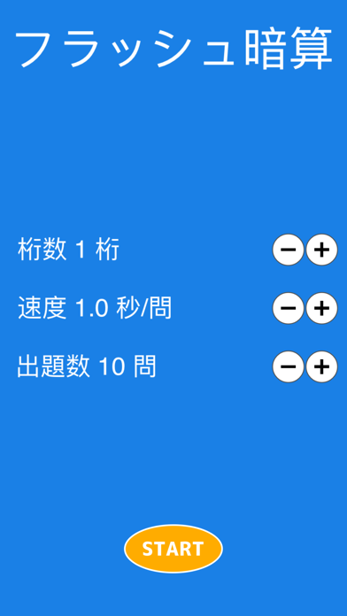 フラッシュ暗算 【 シンプルで使いやすい！ 】のおすすめ画像1