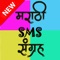 We came back again with an exciting and much demanded application Marathi SMS Collection now it is Available